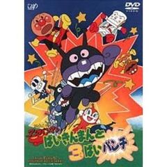 それいけ！アンパンマン　ばいきんまんと3ばいパンチ（ＤＶＤ）