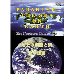 地上の楽園と海 北半球編 PARADISE and THE SEA on EARTH  The norhern Hemisphere（ＤＶＤ）