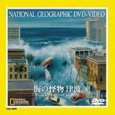 ナショナル・ジオグラフィック 海の怪物 津波（ＤＶＤ）