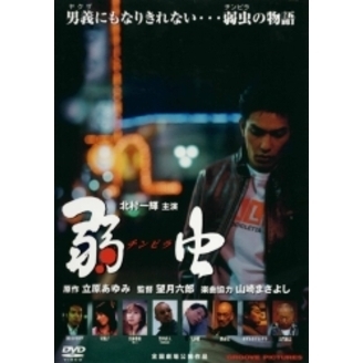 弱虫 DVD 北村一輝主演
