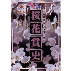 桜花賞史（ＤＶＤ）