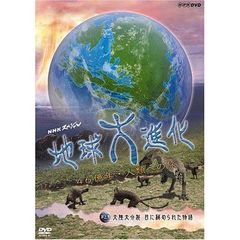 NHKスペシャル 地球大進化 46億年・人類への旅 第5集 大陸大分裂 目に秘められた物語（ＤＶＤ）