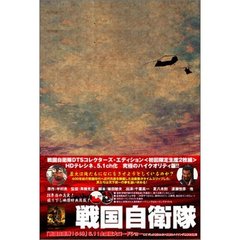 戦国自衛隊 DTSコレクターズ・エディション ＜初回限定生産＞（ＤＶＤ）