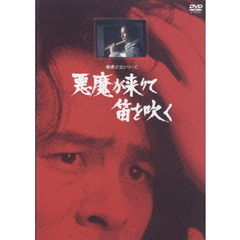 横溝正史シリーズ／悪魔が来りて笛を吹く リマスター版（ＤＶＤ）