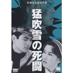 猛吹雪の死闘（ＤＶＤ）