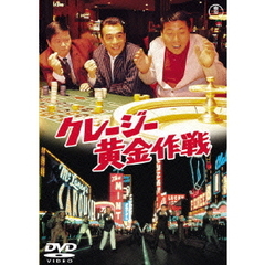 クレージー 黄金作戦（ＤＶＤ）