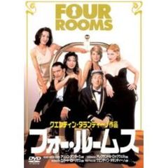 フォー・ルームス（ＤＶＤ）