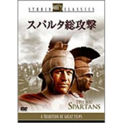 スパルタ総攻撃（ＤＶＤ）