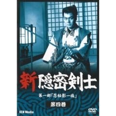 新隠密剣士　第1部　忍秘影一族　第4巻（ＤＶＤ）