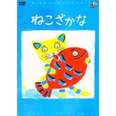 ねこざかな（ＤＶＤ）