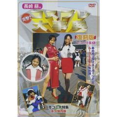 長崎萌の突撃コスプレ大事典 復刻版 コミケ特集 1（ＤＶＤ）