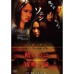 いちばん暗いのは夜明け前 Vol.11 「凡と天」（ＤＶＤ）