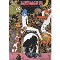 初恋・地獄篇（ＤＶＤ）