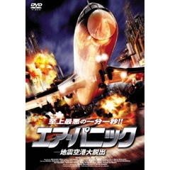 エア・パニック －地震空港大脱出－（ＤＶＤ）
