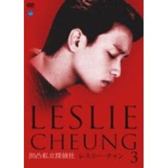 レスリー・チャン 凹凸私立探偵社 Vol.3（ＤＶＤ）