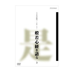 こころの時代　宗教・人生　般若心経を語る　3（ＤＶＤ）