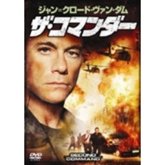 ジャン＝クロード・ヴァン・ダム ザ・コマンダー（ＤＶＤ）