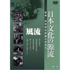 日本文化の源流　第1巻　「風流」（ＤＶＤ）