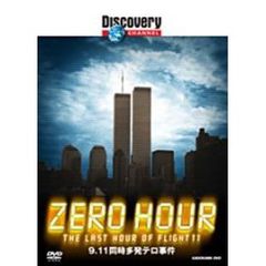 ディスカバリーチャンネル ZERO HOUR：9.11 同時多発テロ事件（ＤＶＤ）