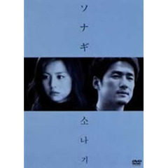 ソナギ（ＤＶＤ）