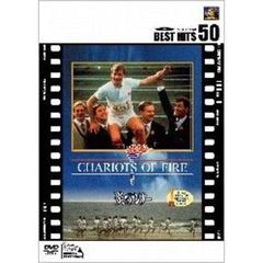 炎のランナー（ＤＶＤ）