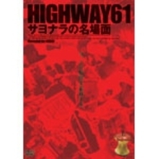 HIGHWAY61／サヨナラの名場面（ＤＶＤ）