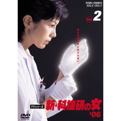 新・科捜研の女　’06　Vol．2（ＤＶＤ）