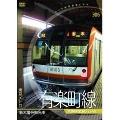 パシナコレクション 東京メトロ 有楽町線（ＤＶＤ）