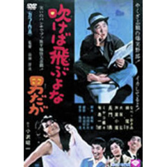 吹けば飛ぶよな男だが（ＤＶＤ）
