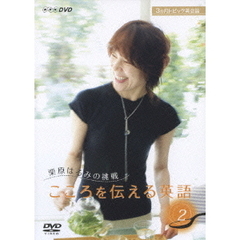 3か月トピック英会話 栗原はるみの挑戦 こころを伝える英語 2（ＤＶＤ）
