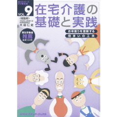 在宅介護の基礎と実践　VOL．9（ＤＶＤ）