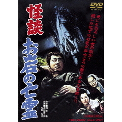 怪談　お岩の亡霊（ＤＶＤ）
