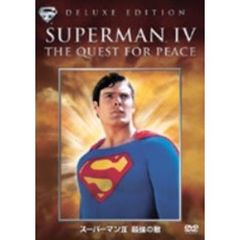 スーパーマン　Ⅳ　最強の敵　特別編（ＤＶＤ）