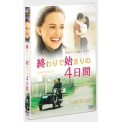 終わりで始まりの4日間（ＤＶＤ）