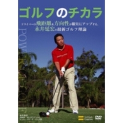 ゴルフのチカラ Vol.1 ドライバーの飛距離＆方向性が確実にアップする、永井延宏の最新ゴルフ理論（ＤＶＤ）