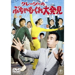 クレージーのぶちゃむくれ大発見（ＤＶＤ）