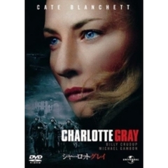シャーロット・グレイ（ＤＶＤ）