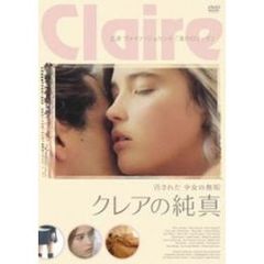 クレアの純真（ＤＶＤ）