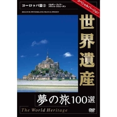 世界遺産夢の旅100選 スペシャルバージョン ヨーロッパ篇 2（ＤＶＤ）
