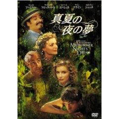 真夏の夜の夢（ＤＶＤ）