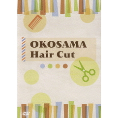 おこさまヘアカット～おうちで簡単にトライできる！ベビーとキッズのヘアカット～（ＤＶＤ）