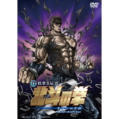 真救世主伝説　北斗の拳　ケンシロウ伝　コレクターズ　エディション（ＤＶＤ）