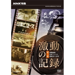 NHK特集 激動の記録 第二部 終戦前夜 日本ニュース 昭和18～20年（ＤＶＤ）