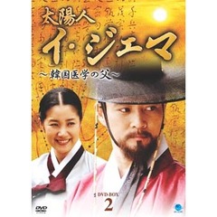 太陽人　イ・ジェマ　～韓国医学の父～　DVD－BOX2（ＤＶＤ）