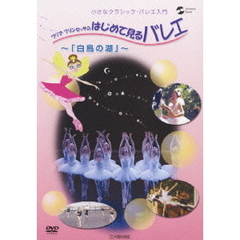 プリマ・プリンセッサのはじめて見るバレエ～「白鳥の湖」～（ＤＶＤ）