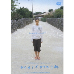 ニライカナイからの手紙（ＤＶＤ）