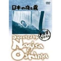 日本の夜と霧（ＤＶＤ）