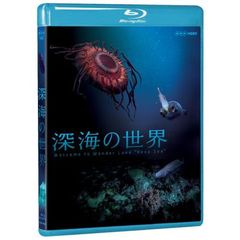 深海の世界（Ｂｌｕ－ｒａｙ）