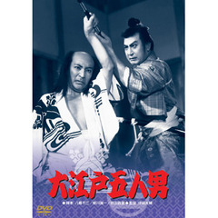 大江戸五人男（ＤＶＤ）