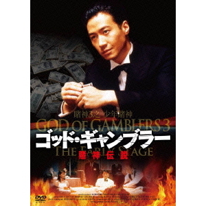 ゴッド・ギャンブラー／賭神伝説（DVD） 通販｜セブンネット